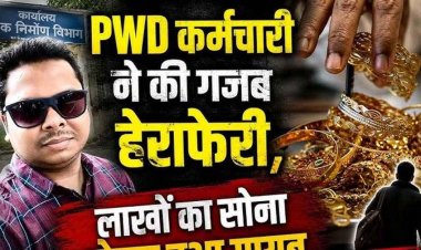 सराफा व्यापारी ने 70 लाख की ठगी का लगाया आरोप, PWD कर्मचारी हेमंत सोनी फरार, कारोबारियों में चिंता और आक्रोश का माहौल, तलाश में जुटी धमतरी पुलिस