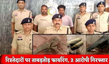 पत्नी की पिटाई का विरोध करने पहुंचे रिश्तेदारों पर फायरिंग, समझाने आए परिजनों को रिवाल्वर से मारी गोली, कट्टा-रिवाल्वर के साथ 2 आरोपी गिरफ्तार