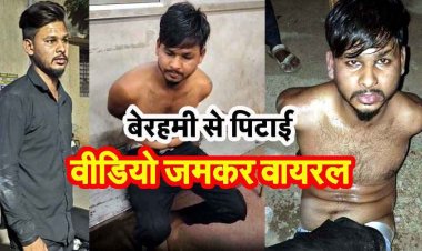 मेडिकल कॉलेज में चोरी के आरोपी को दी गई तालिबानी सजा, बाइक चोर को खंभे से बांधकर पिटाई, बेरहमी से मारपीट का वीडियो जमकर वायरल