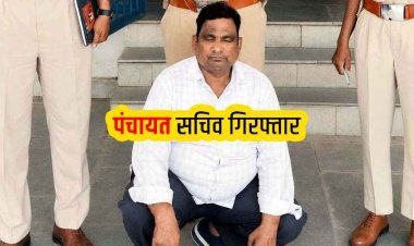 27 लाख की ठगी मामला में जालसाज पंचायत सचिव भीचरण गिरफ्तार, फर्जी दस्तावेज दिखाकर जमीन बिक्री के नाम पर लिया एडवांस, वापसी में चेक बाउंस