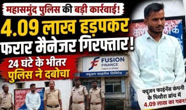भरोसे पर डाला डाका!, 4 लाख हड़पकर आरोपी फरार, पुलिस ने गबन के मामले में फाइनेंस कंपनी के ब्रांच मैनेजर को 24 घंटे में गिरफ्तार कर भेजा जेल