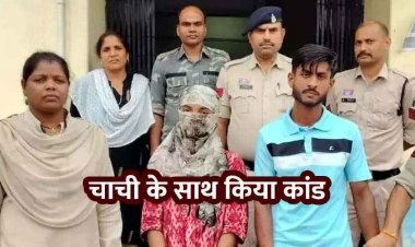 प्यार में रोड़ा बनी चाची, भतीजी में पोल खुलने से पहले भतीजी ने ब्वायफ्रेंड संग मिलकर उतारा मौत के घाट, दीवार में पटक-पटक कर ली जान, दोनों गिरफ्तार