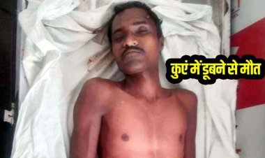 दर्दनाक हादसे मी युवक की गई जान, पत्नी के सामने पति की कुएं में डूबकर मौत, पानी निकालने के दौरान पैर फिसलने से हुआ हादसा, गांव में पसरा मातम