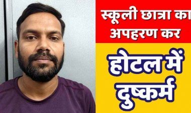 OYO होटल में दुष्कर्म करने वाला आरोपी पूर्व शिक्षक राहुल गिरफ्तार, 15 वर्षीय नाबालिग छात्रा का अपहरण कर वारदात को दिया अंजाम