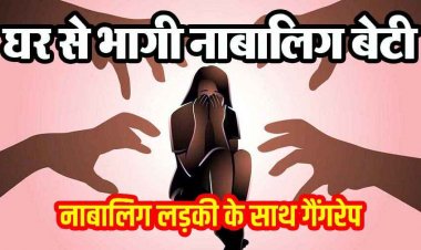 मां से नाराज परिवार छोड़कर भागी बेटी, मददगार बना परिचित नाबालिग दरिंदा,  दो दोस्तों को के साथ मिलकर 13 वर्षीय लड़की के साथ सामूहिक बलात्कार