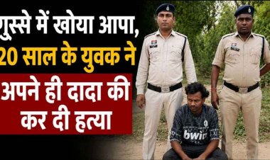 रिश्तों का खौफनाक अंत, नागवार गुजरा बेरोजगारी का ताना, 20 वर्षीय पोते ने बुजुर्ग दादा को उतारा मौत के घाट, फैली सनसनी, आरोपी पोता अरुण गिरफ्तार