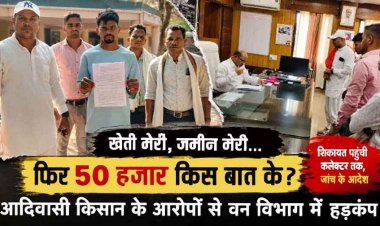 खेती करो तो जुर्माना? शिकायत की तो दबाव, आदिवासी किसान के गंभीर आरोपों से गरियाबंद वन विभाग की कार्यशैली पर उठ रहे सवाल, कलेक्टर- होगी जांच