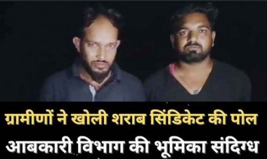 शराब दुकान में खपाई जा रही नकली शराब, सेल्समैन के घर से मिला पूरा कारखाना, ग्रामीणों की सतर्कता से खुला बड़ा गोरखधंधा, दो आरोपी गिरफ्तार