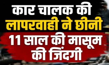 कार चालक की लापरवाही, ड्राइवर ने बिना इंडिकेटर दिए मोड़ दी कार, 11 वर्षीय मासूम की दर्दनाक मौत, बाइक पर बच्ची समेत 4 लोग सवार, परिवार में मातम