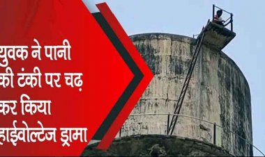 थाना प्रभारी के प्रताड़ना से परेशान पानी टंकी में चढ़ा युवक , इंसाफ नहीं मिलने पर सुसाइड की धमकी, बेरहमी से मारपीट कर पैसे छीनने का लगाया आरोप