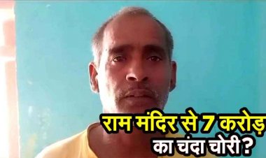 राम मंदिर चंदा चुराकर महंगी जमीन खरीदने का मामला, आरोपी ने खरीदी डेढ़ करोड़ रुपये की जमीन, लवकुश मिश्रा समेत दो गिरफ्तार, SIT का गठन