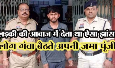 इंस्टाग्राम पर लड़की बनकर की युवकों से दोस्ती, फिर पैसों की डिमांड पूरी नहीं होने पर किया ब्लैकमेल, पुलिस नेआरोपी दीपक को गिरफ्तार कर भेजा जेल