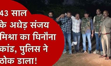 दोस्त की सात साल की बेटी को दवा दिलाने के बहाने दुष्कर्म, पुलिस पर फायरिंग, 43 वर्षीय संजय मिश्रा गिरफ्तार, आरोपी से तमंचा, कारतूस और मोबाइल बरामद