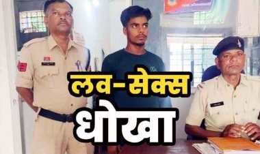 सोशल मीडिया की दोस्ती पड़ी भारी, मोहब्बत का झांसा देकर मिलने बुलाया होटल, दुष्कर्म का वीडियो बनाकर ब्लैकमेलिंग, आरोपी रवि UP से गिरफ्तार