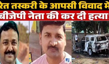 रेत तस्करी विवाद में फॉर्च्यूनर में सवार भाजपा नेता की जलकर दर्दनाक मौत, शिक्षक की फरसे से हत्या, इलाके में सनसनी, 4 आरोपी गिरफ्तार, 3 फरार, तलाश जारी