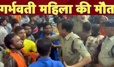 गर्भवती महिला की मौत पर फूटा गुस्सा, अस्पताल परिसर में जमकर हंगामा, गिरफ्तारी की मांग को लेकर सड़क पर उतरे परिजन, मुख्य मार्ग पर किया चक्काजाम