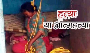 फंदे से लटका मिला महिला का शव. बैठी अवस्था में मिली लाश से बढ़ा रहस्य, पुलिस हर पहलू से कर रही जांच, इलाके में फैली सनसनी, हत्या की आशंका