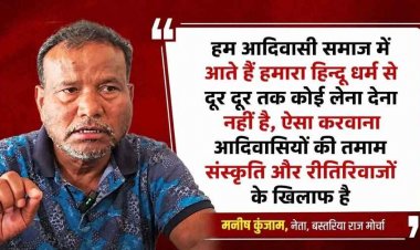 स्कूलों में मंत्रोच्चार अनिवार्य करने के फैसले पर विवाद, मनीष कुंजाम बोले- आदिवासी समाज हिंदू धर्म का हिस्सा नहीं, बच्चों पर जबरदस्ती थोपा गया नियम