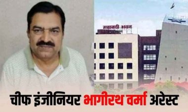 EOW-ACB की बड़ी कार्रवाई,रायपुर में नगरीय प्रशासन विभाग के पूर्व चीफ इंजीनियर भागीरथी वर्मा गिरफ्तार, आय से अधिक संपत्ति अर्जित करने का आरोप