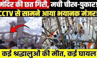 प्रसाद लेने के लिए जुटी भीड़, अचानक गिरी हनुमान मंदिर की छत, 7 श्रद्धालुओं की मौत, 25 श्रद्धालु घायल, मरने वालों के परिवार को 5 लाख मुआवजे का ऐलान