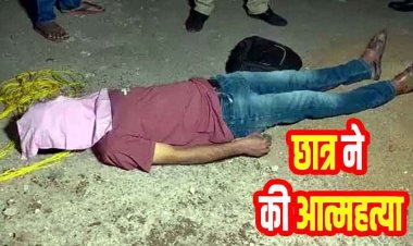 कॉलेज छात्र ने फांसी लगाकर की खुदकुशी, बंद स्कूल परिसर में मिली लाश, सुसाइड नोट में लिखा- इतनी नफरत के लिए बहुत-बहुत धन्यवाद, मोबाइल जप्त