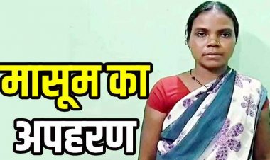 झाड़-फूंक का झांसा देकर एक महीने के मासूम का बच्चे अपहरण, 24 घंटे में पुलिस ने आरोपी महिला को गिरफ्तार कर भेजा जेल, बच्चा सुरक्षित बरामद