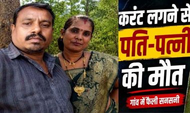 कपड़े सुखाने के जीआई तार में करंट की चपेट में आने से दंपती की मौत, पत्नी को बचाने पहुंचा पति भी झुलसा, पीवर में पसरा मातम, जांच मे जुटी पुलिस
