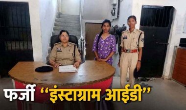 एक्स बॉयफ्रेंड से बदला लेने प्रेमिका का अनोखा इंतकाम, फर्जी इंस्टाग्राम आईडी बनाकर भेजने लगी अश्लील संदेश, झूठी शिकायत करने वाली प्रीति गिरफ्तार