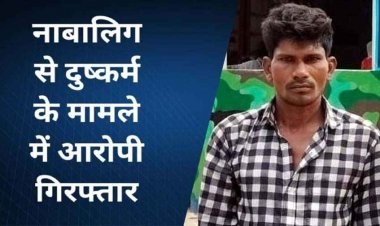 नाबालिग लड़की को बहला-फुसलाकर ले गया और किया दुष्कर्म, धमतरी पुलिस ने राजिम के आरोपी राकेश को गिरफ्तार कर भेजा सलाखों के पीछे