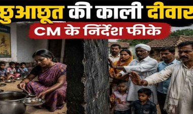 223 आंगनबाड़ी केंद्रों की मॉनिटरिंग किसके भरोसे?, देवभोग के 90 से ज्यादा केंद्रों में छुआछूत, SC सहायिकाओं के हाथ का भोजन नहीं खा रहे ग्रामीण