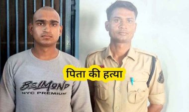घर वालों के साथ झगड़ा और मारपीट, परेशान बेटे ने सिर पर पत्थर मारकर पिता को उतारा मौत के घाट, खुद थाने पहुंचा बेटा, पुलिस ने आरोपी को किया गिरफ्तार