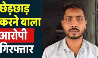 घर में घुसकर अकेली युवती के साथ छेड़छाड़ और मारपीट, विरोध करने पर मारपीट, पुलिस ने तत्काल आरोपी रंजीत को गिरफ्तार कर भेजा सलाखों के पीछे