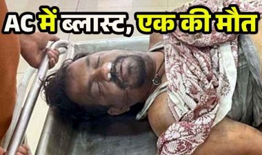 बेटे के जन्मदिन की रात मातम में बदली, एसी कंप्रेसर ब्लास्ट से दहला इलाका, पिता की मौत, बेटा घायल, घर का सामान और दो बाइक जलकर खाक