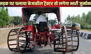 छत्तीसगढ़ में रबर टायर के बिना सड़कों पर दौड़े आयरन केजव्हील ट्रैक्टर तो खैर नहीं, परिवहन विभाग ने दिया सख्ती के निर्देश, होगी चालानी कार्रवाई