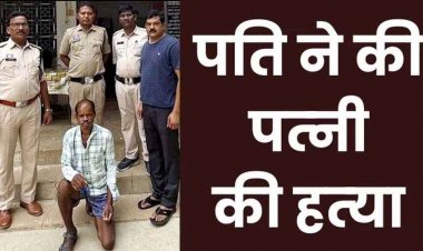 साथ नहीं सोने पर पत्नी को उतारा मौत के घाट, पति ने हाथ-मुक्के और डंडे से मारा, फरार होने से पहले आरोपी रामनाथ गिरफ्तार होकर पहुंचा जेल