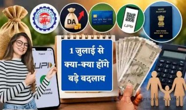 1 जुलाई से लागू होंगे ये 7 बड़े बदलाव, बदले पेट्रोल-डीजल के नियम, पासपोर्ट बनवाना होगा महंगा, आधार E-mail अपडेट मुफ्त, आपकी जेब पर पड़ेगा असर