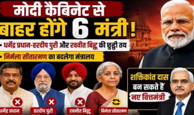 मोदी कैबिनेट से बाहर होंगे 6 मंत्री!: धर्मेंद्र-हरदीप और रवनीत का नाम फाइनल!, निर्मला सीतारमण का बदलेगा मंत्रालय!, शक्तिकांत दास बनेंगे नए वित्तमंत्री?