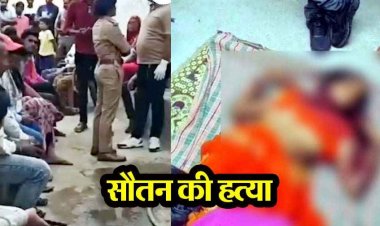 सौतन बनी जान की दुश्मन, महिला की धारदार हथियार से गला रेतकर हत्या, गांव में सनसनी, पति की पहली पत्नी ने थाने पहुंचकर किया सरेंडर