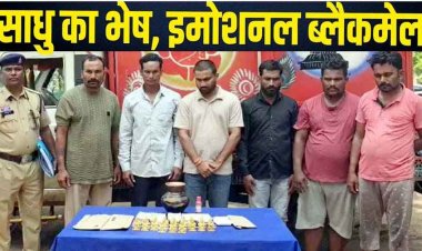 साधु के भेष में शैतान, घर से सोना निकालने का झांसा देकर 5 लाख की ठगी, फर्जी साधुओं का गिरोह पकड़ाया, 6 लोग गिरफ्तार, पूजा के नाम पर धोखाधड़ी