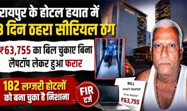 रायपुर के होटल हयात में 3 दिन ठहरा सीरियल ठग, 63,755 का बिल चुकाए बिना लैपटॉप लेकर फरार, 182 लग्जरी होटलों को बना चुका निशाना