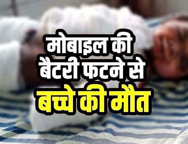खेलते समय खराब मोबाइल की बैटरी ब्लास्ट, एक वर्षीय मासूम का चेहरा, सीना-पेट और हाथ झुलसा, इलाज के दौरान बच्चे की मौत, परिवार में पसरा मातम