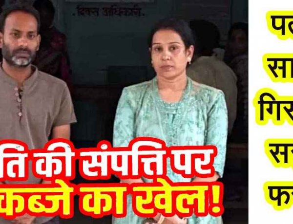 पति के 22.63 लाख चोरी-छिपे भाई को सप्लाय, प्रॉपर्टी अपने नाम करने बनाया दबाव, इंकार करने पर झूठी शिकायत, पत्नी और साला गिरफ्तार, ससुर फरार