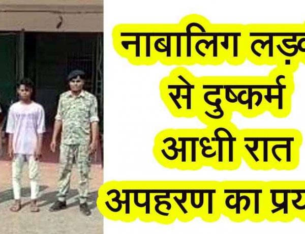 नाबालिग छात्रा से दुष्कर्म के बाद आधी रात घर में घुसकर अपहरण की कोशिश, इलाके में फैली सनसनी, पॉक्सो एक्ट के तहत आरोपी आशीष गिरफ्तार