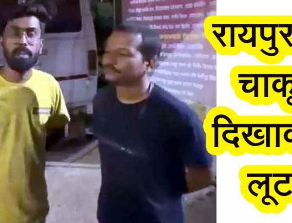 रायपुर में दिनदहाड़े 3.50 लाख की लूट, चार नकाबपोश बदमाशों ने युवक को रोका, चाकू की नोक पर लूटकर फरार, इलाके में दहशत का माहौल, तलाश में जुटी पुलिस