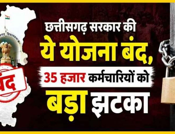 छत्तीसगढ़ की सरकार ने अचानक बंद कर दी योजना, 35 हजार कर्मचारियों में बढ़ी बेचैनी, मुख्यमंत्री और वित्त मंत्री से आदेश वापस लेने की मांग, आंदोलन की चेतावनी