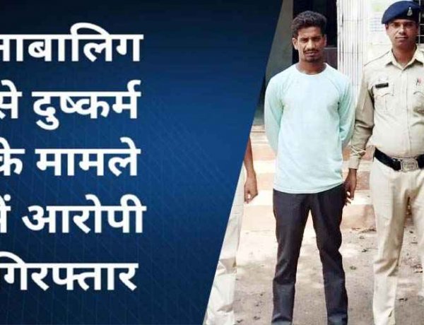 नाबालिग को बहला-फुसलाकर अपहरण और दुष्कर्म पुलिस ने आरोपी नितिश को गिरफ्तार कर भेजा सलाखों के पीछे, अपहृत लड़की को सकुशल बरामद