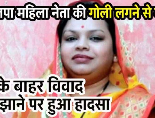 भाजपा महिला नेता की गोली लगने से मौत, घर के बाहर विवाद सुलझाने पर हुआ हादसा, इधर महिला पंच का पेड़ पर फंदे से लटका मिला शव, गांव में सनसनी
