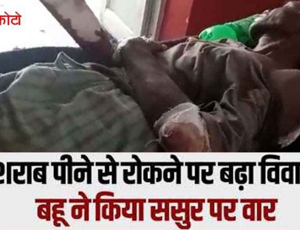 शराब पीने से रोकन पड़ा भारी, नशे में धुत बहू ने अपने ससुर का ईंट से हमला कर किया घायल, अस्पताल में भर्ती, मोहल्लेवासी भी बने निशाना, इलाके में हड़कंप