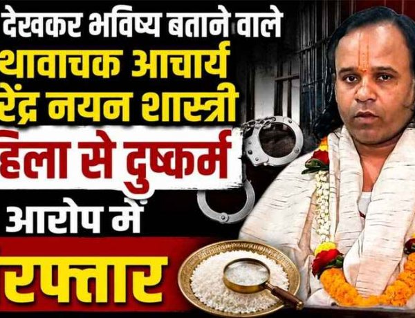 चावल देखकर भविष्य बताने वाले कथावाचक आचार्य नरेंद्र नयन शास्त्री बलात्कार के आरोप में गिरफ्तार, पीड़ित महिला की शिकायत पर पुलिस ने की कार्रवाई