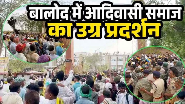 कलेक्ट्रेट में बैरिकेटिंग तोड़कर अंदर घुसे गुस्साए सैकड़ों प्रदर्शनकारी, जमकर हंगामा, आदिवासी समाज ने किया बाबा बालक दास पर कार्रवाई की मांग